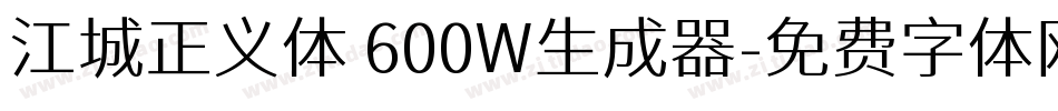 江城正义体 600W生成器字体转换